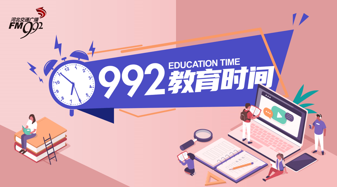 2河北交通广播,或通过"即听"app收听《992教育时间》节目.