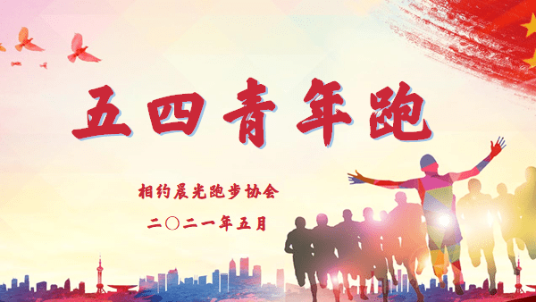 五四青年跑|接力新时代,争做新青年_活动