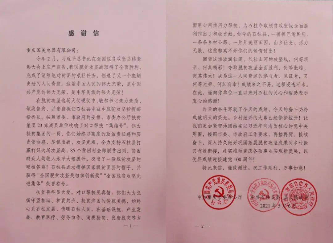一封来自重庆市石柱县的感谢信——扶贫攻坚,助力美好