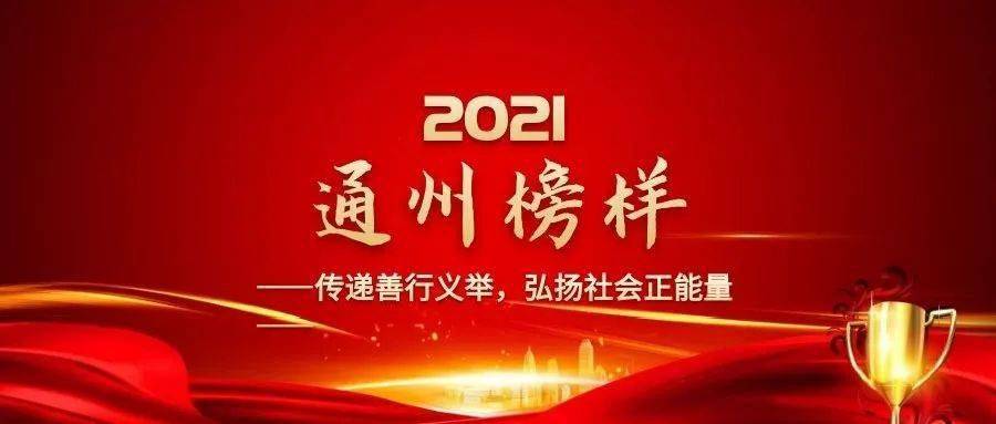 日前"2021通州榜样"第一季度榜样人物公布,15人上榜.