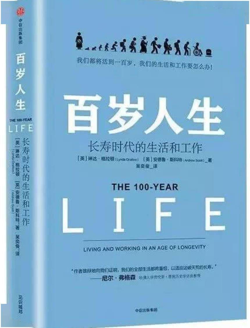 未来活到100岁将成为标配!我们该如何面对《百岁人生》