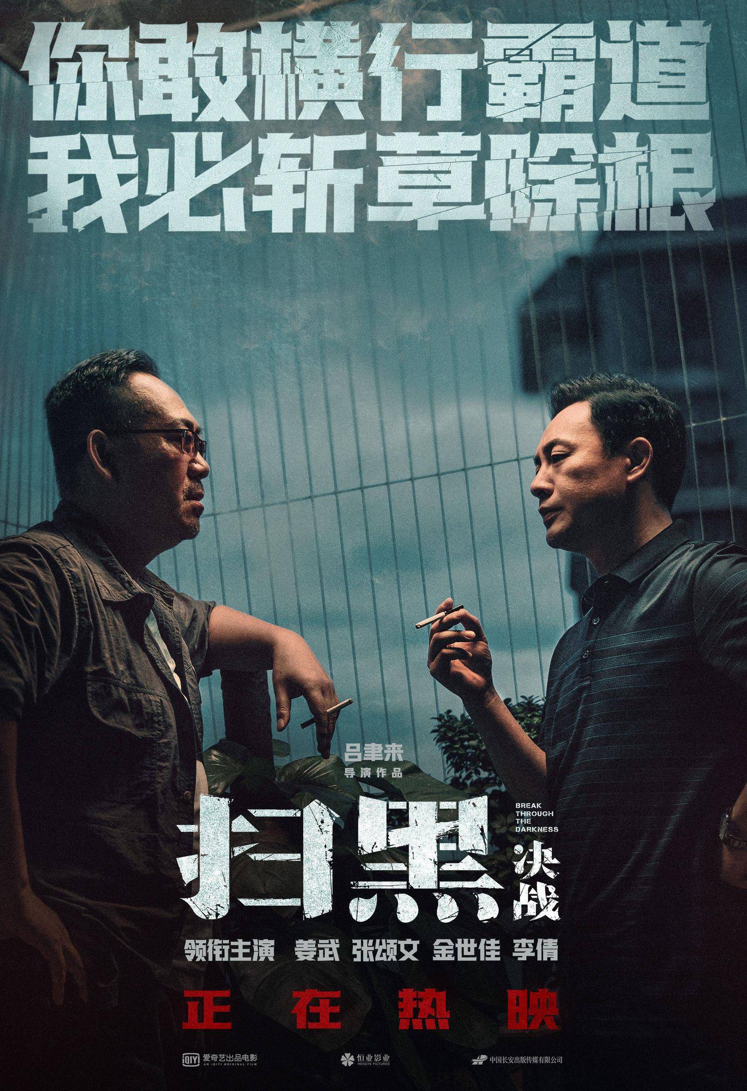 [消息]电影《扫黑·决战》曝"暗战"版海报,姜武张颂文