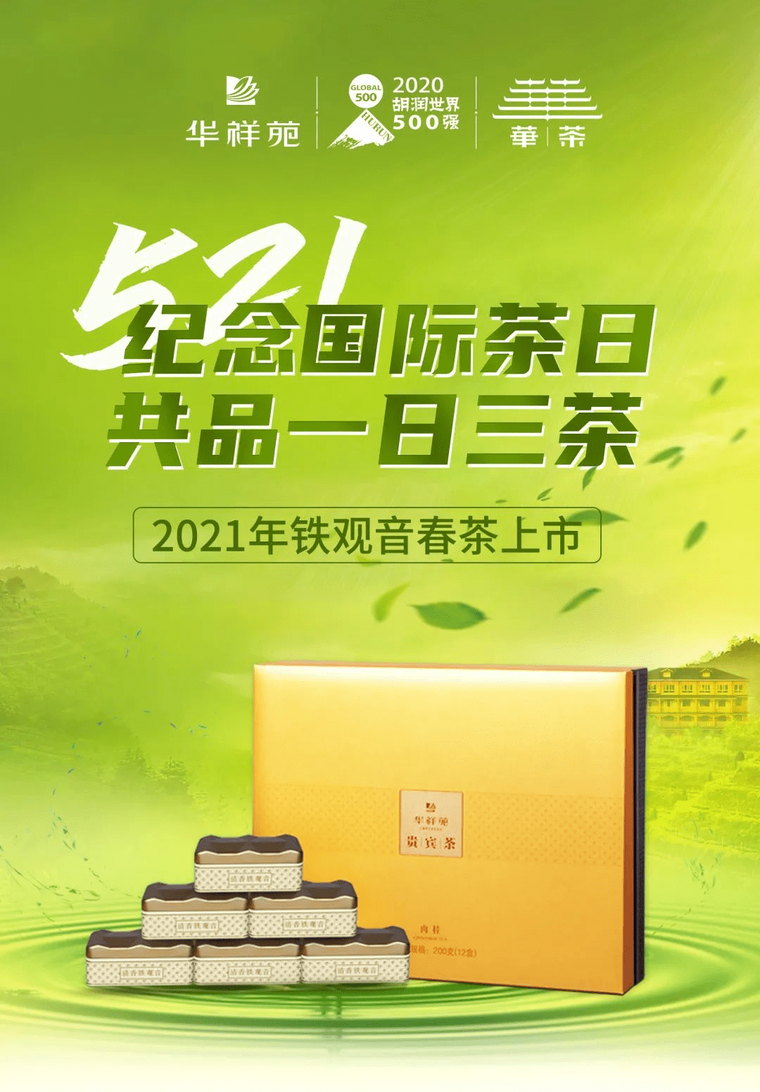 "在521国际茶日来临之际,华祥苑发出"一日三茶"的健康饮茶倡议.