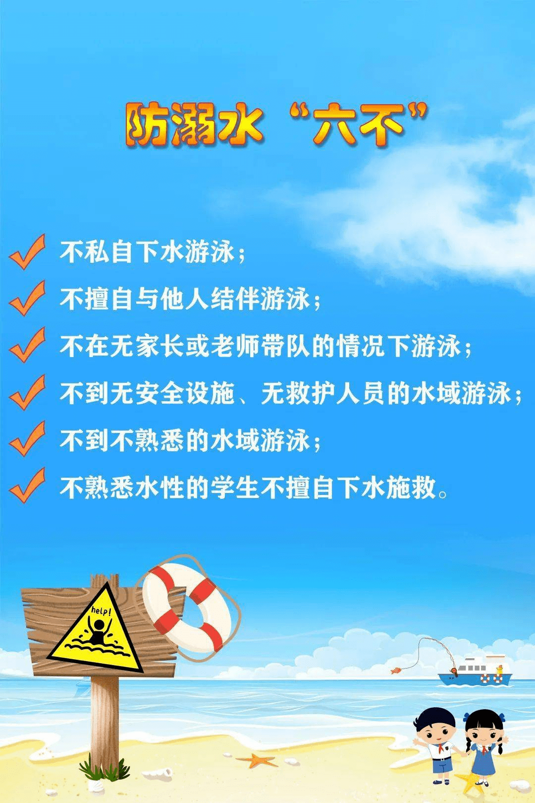 六心六不防溺水