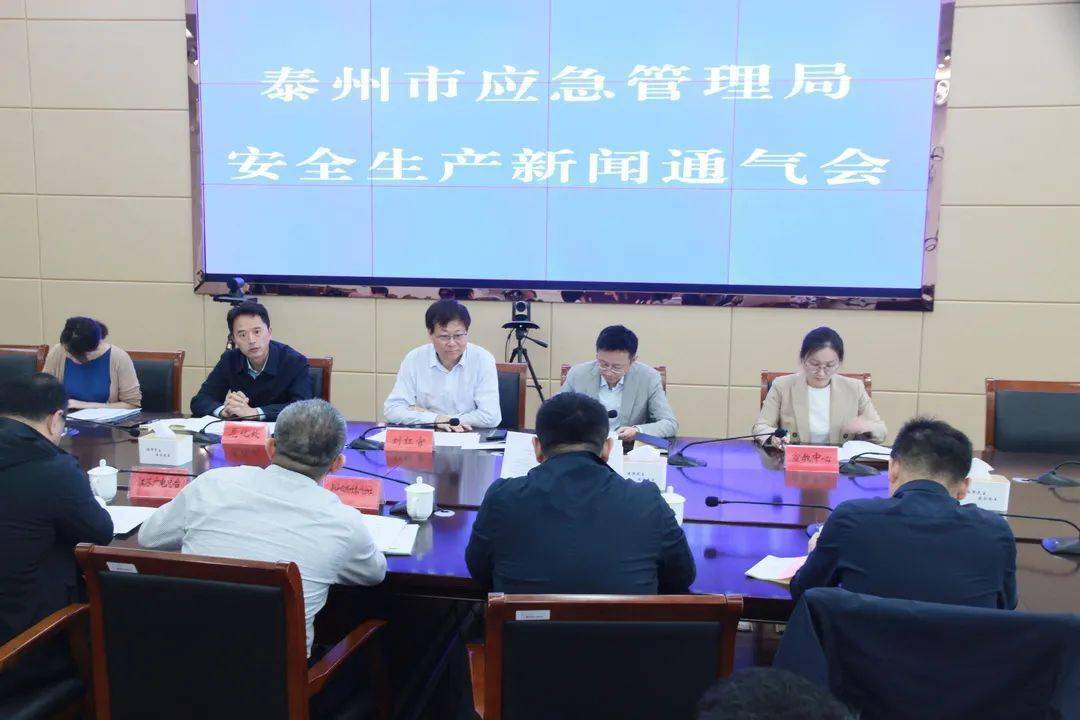 市应急管理局召开安全生产新闻通气会_泰州市