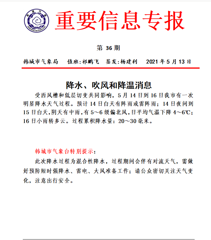 韩城:重要天气信息专报