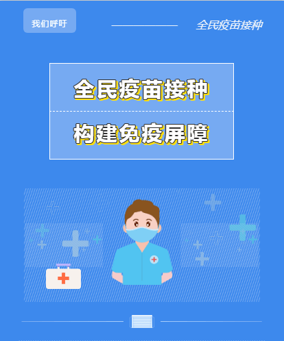 全民疫苗接种,构建免疫屏障, 让我们行动起来!