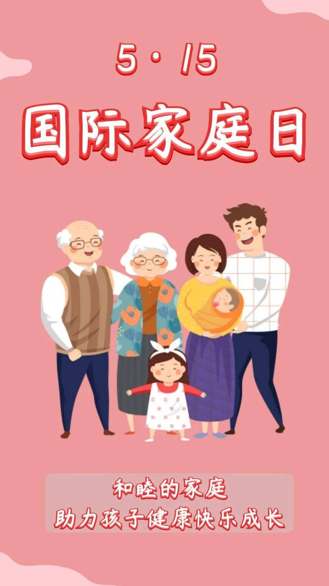 5月15日,是 国际家庭日, 贵州文明网原创,视频及图文版权归原作者
