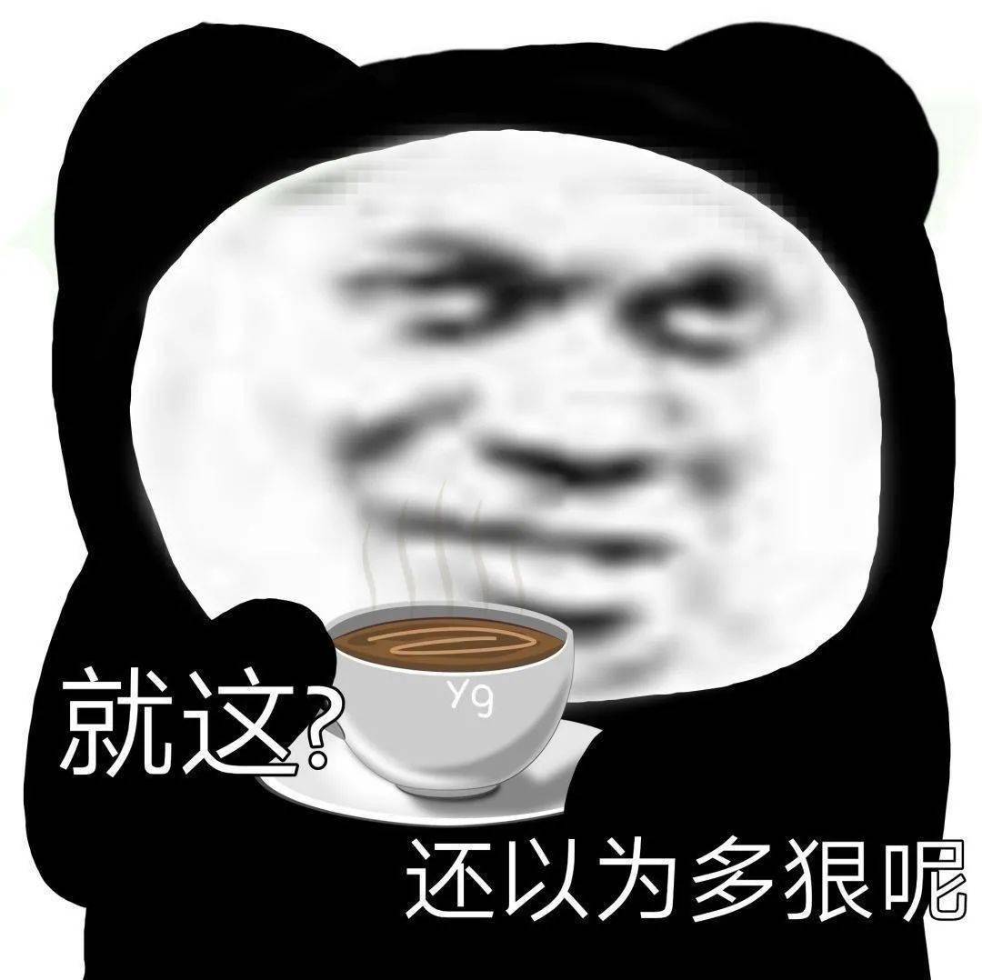 熊猫头表情包i针不戳有趣