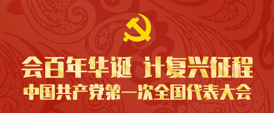 支书会谈|学党史中国共产党第一次全国代表大会