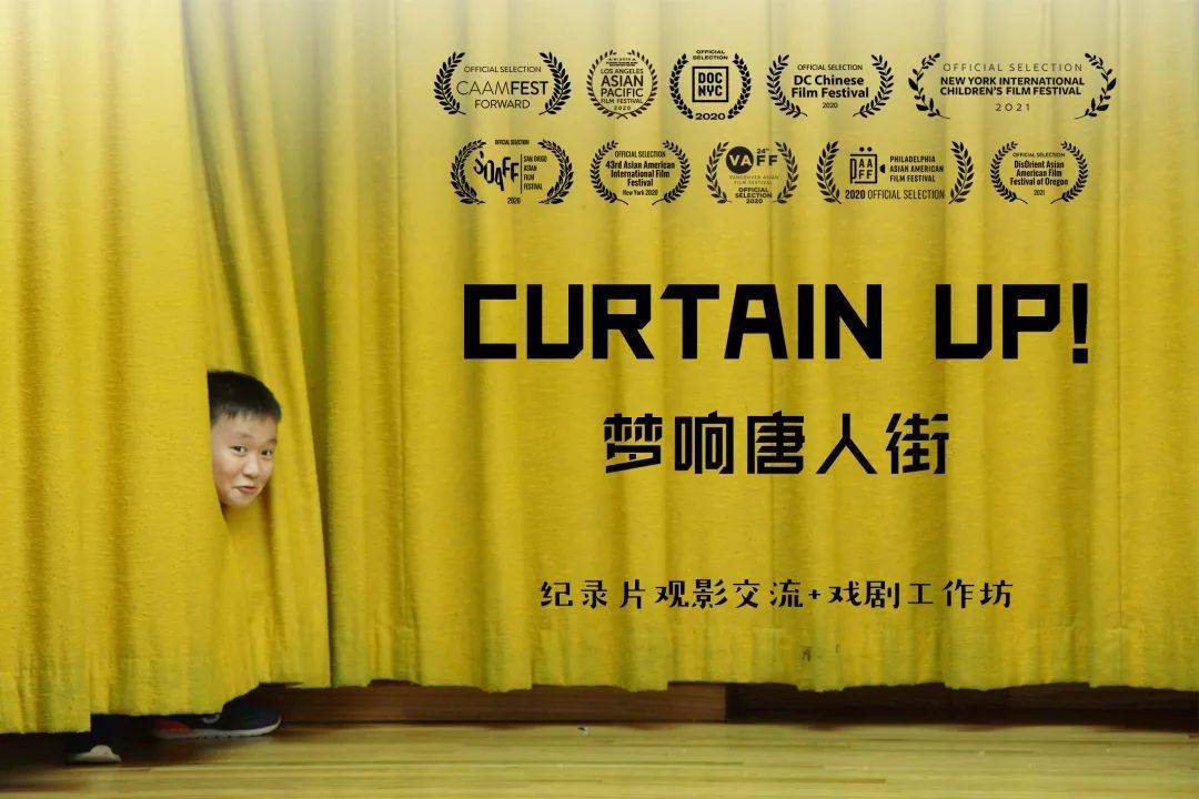 坊活动-现场对话纪录片导演童辉-观看纪录片《梦响唐人街(curtain