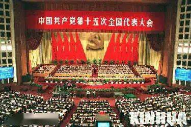 中国共产党第十五次全国代表大会
