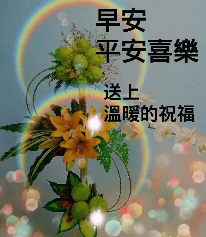 幸福的味道在最早的祝福中快乐升级,亲爱的,早安