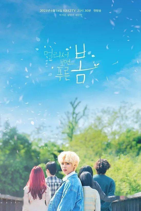 朴志训,姜敏儿,裴仁赫,罗人友主演的kbs新剧《远看是蔚蓝的春天》预告