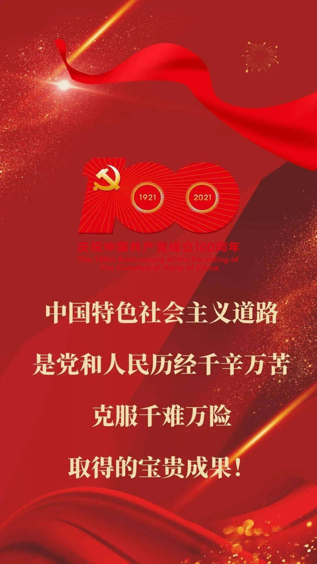 热烈庆祝中国共产党成立100周年!_党中央