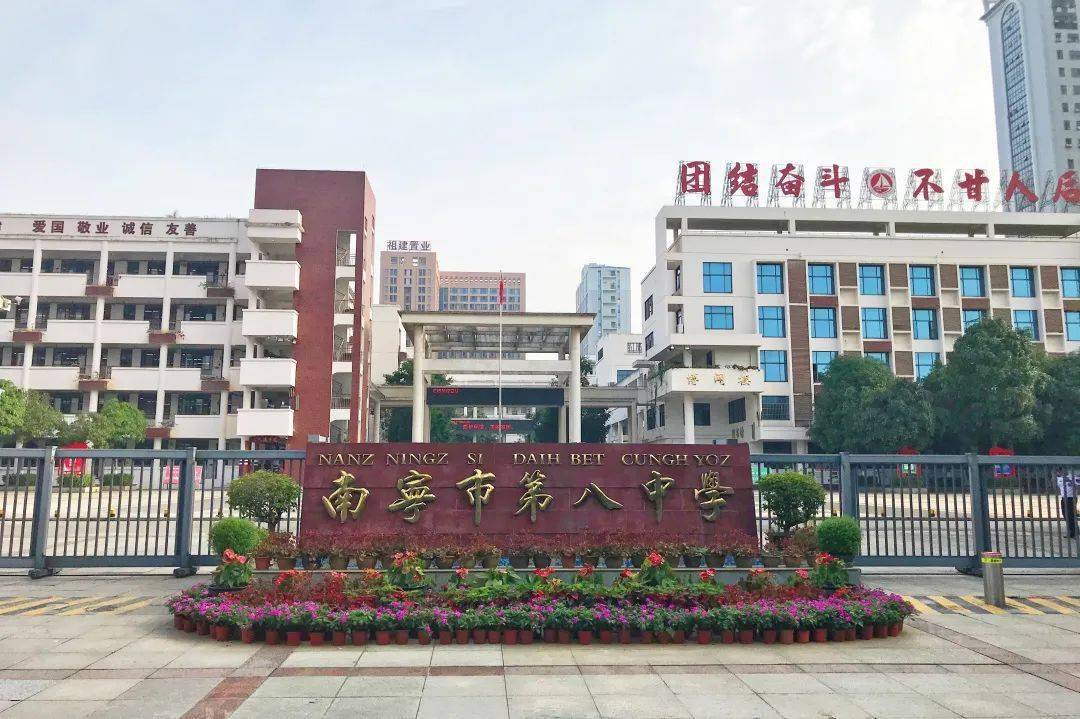 南宁市第八中学(明秀校区)地址:南宁市西乡塘区华强路95号6.
