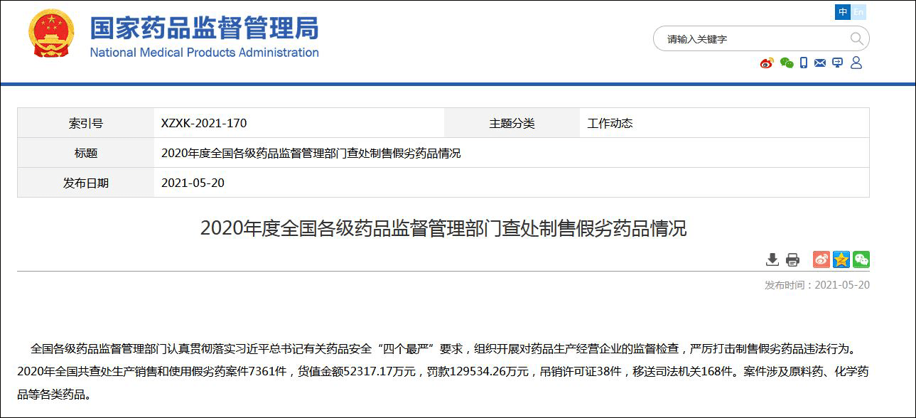 国家药监局:去年全国查处制售假劣药品案件7361件