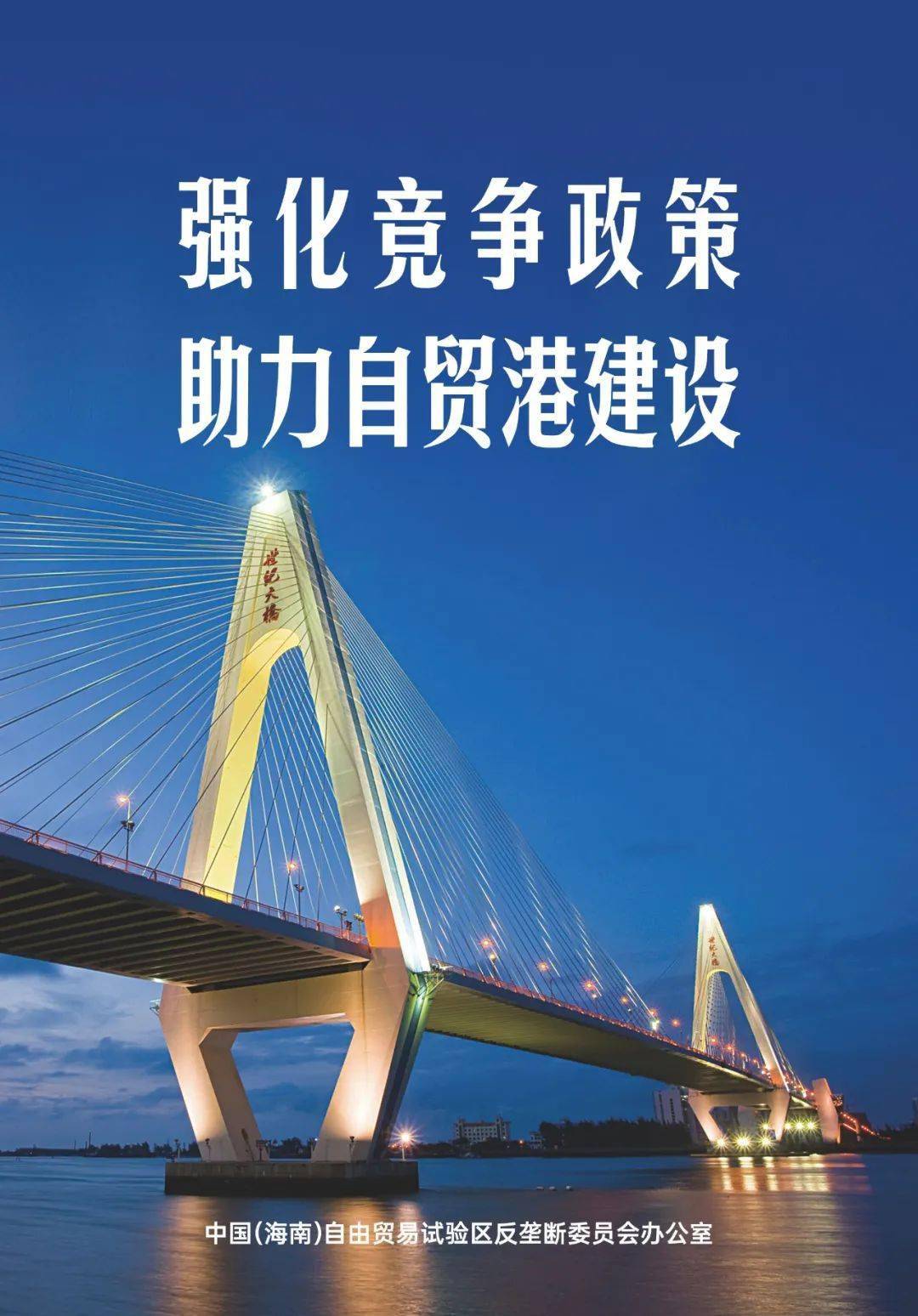 海南开展竞争政策宣传活动营造自贸港法治化国际化便利化营商环境