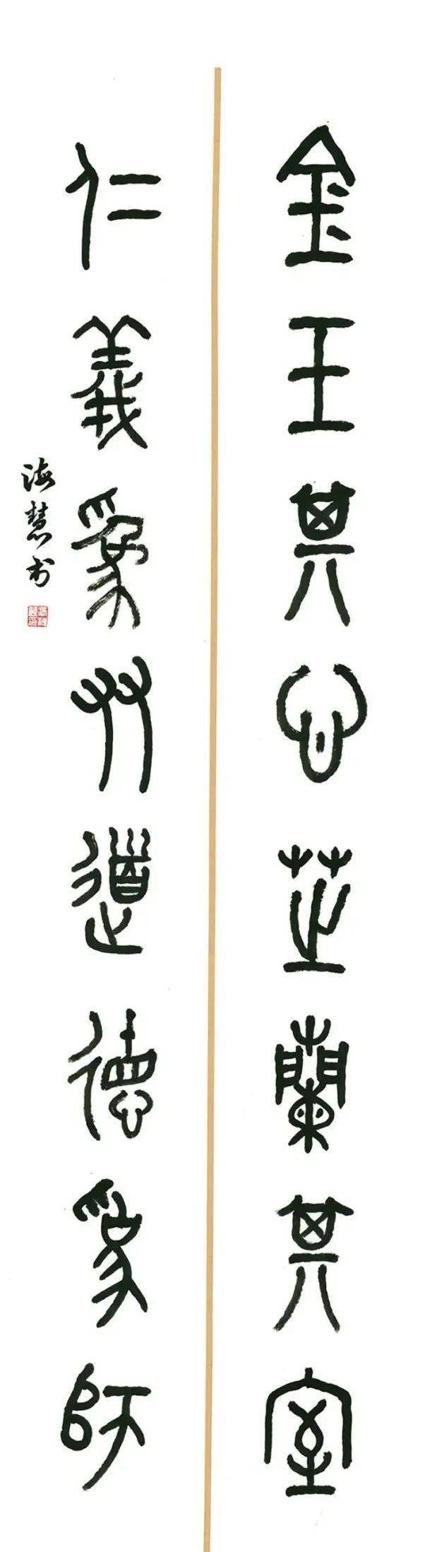 冯海慧 书法(篆刻) 研究生 《篆书八言联》 234×54cm 宣纸 指导教师
