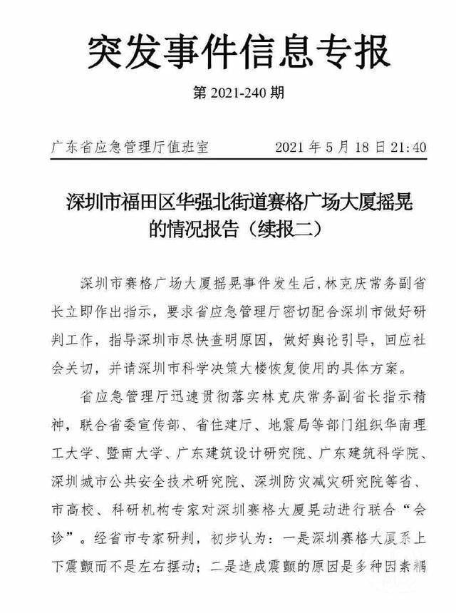 商家称赛格大厦19日再次出现晃动官方内部信息专报披露