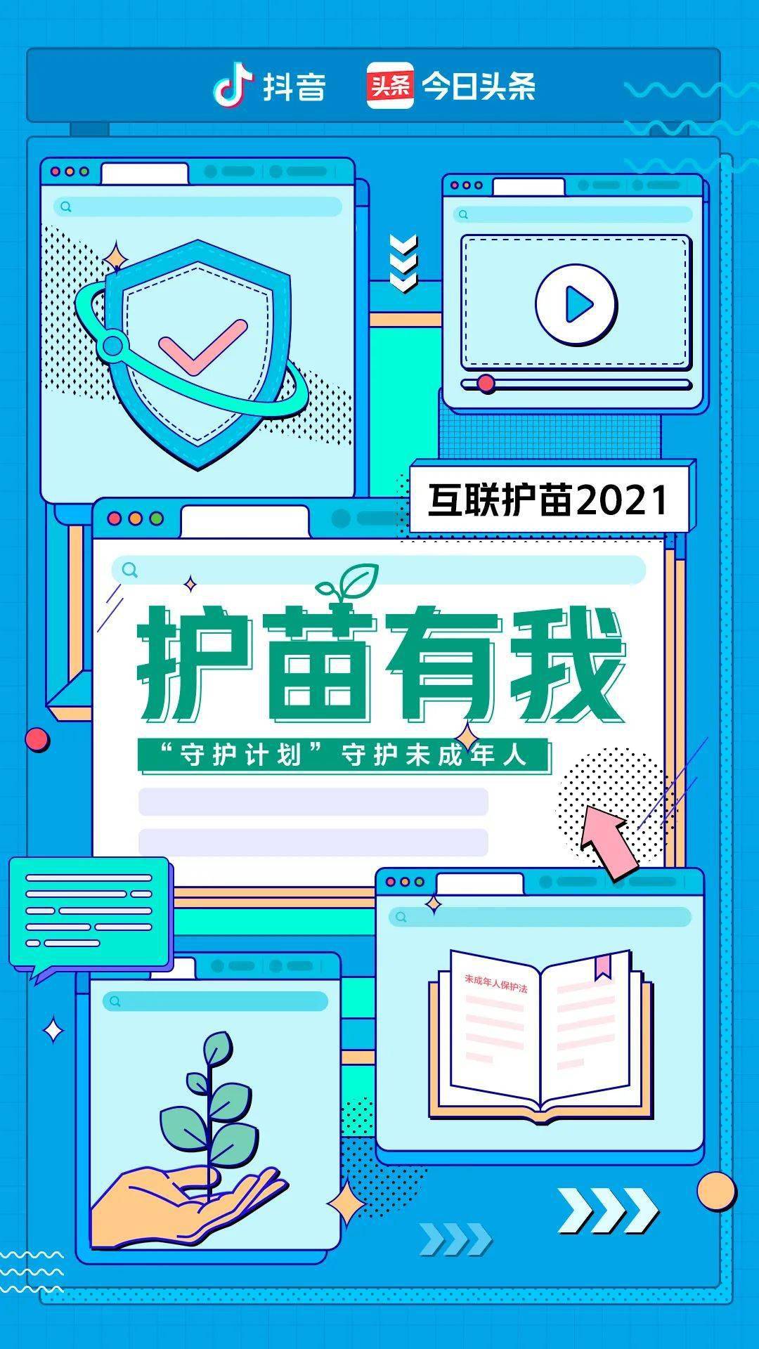 "互联护苗2021"系列网络活动今日启动!