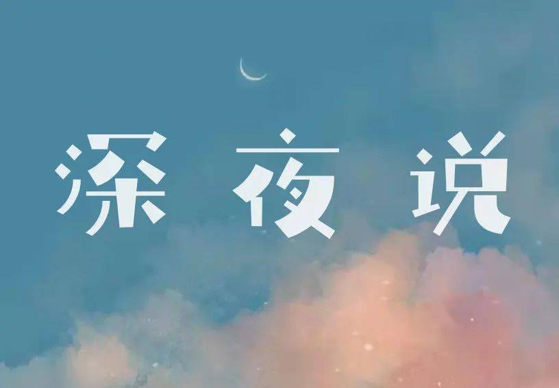 深夜说|不期而遇的美好