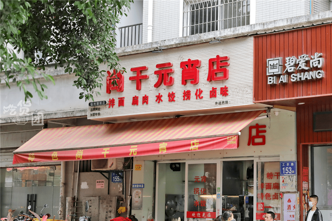 尚干元宵店