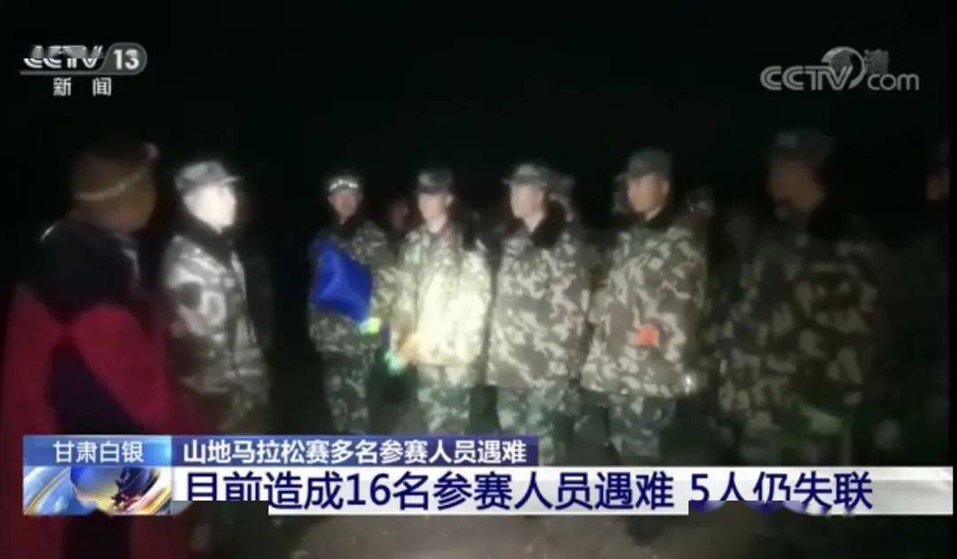 甘肃景泰一马拉松百公里越野赛已发现16人遇难