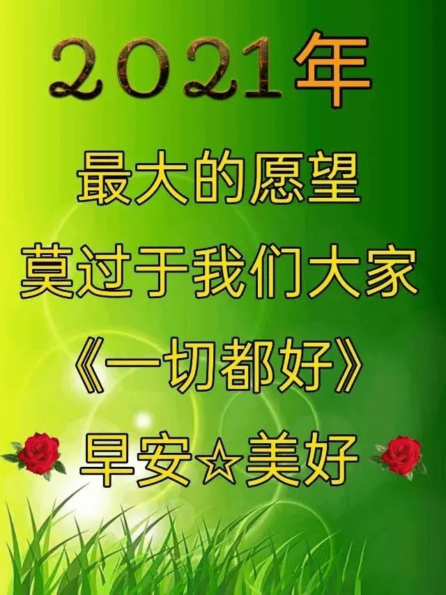 早安吉祥:问一声早上好,道一声晚安,是表达牵挂,早安