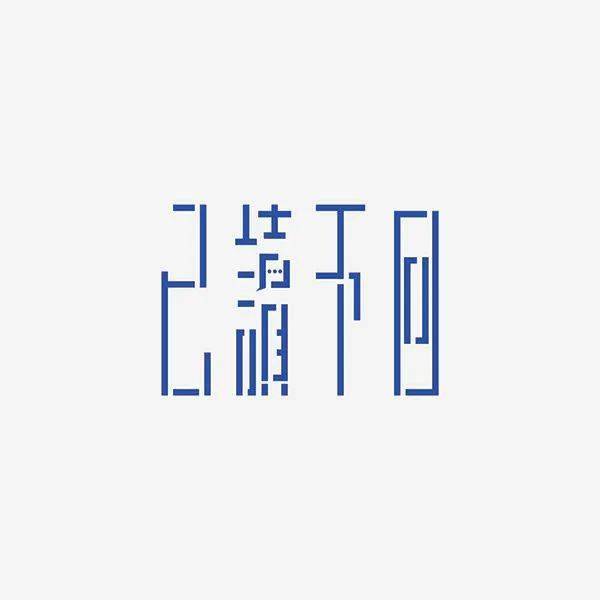 真是没事找字做!365天挑战字体设计