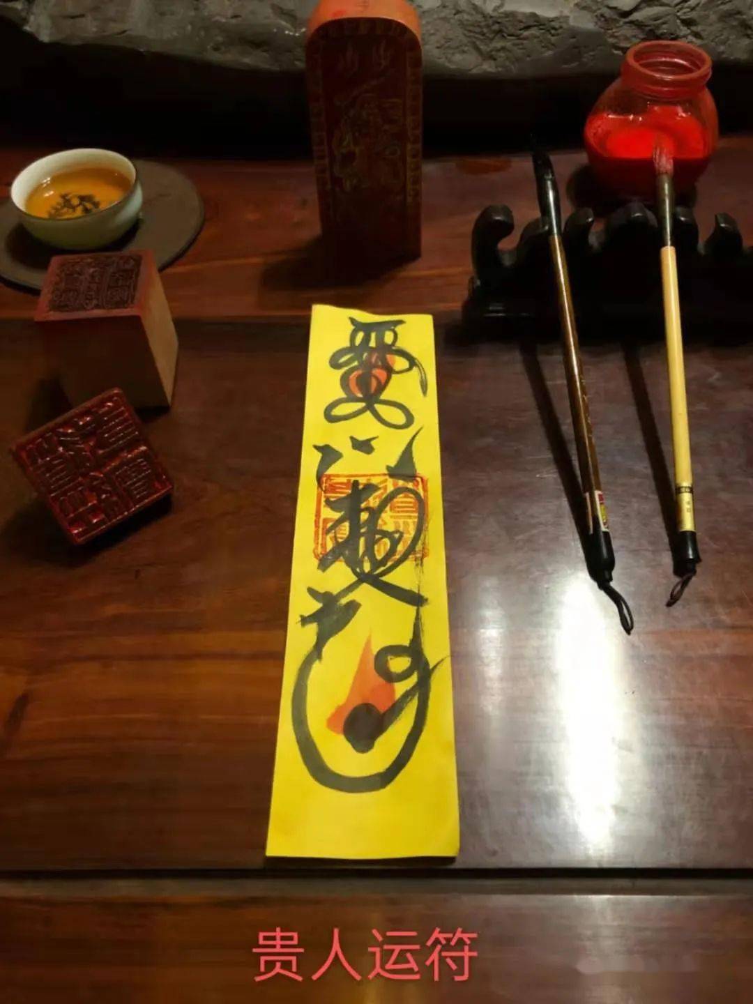 贵人运符:增强贵人运