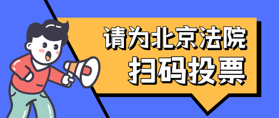 北京法院6项目入围全国政法智能化建设创新案例征集活动,喊你来投票啦