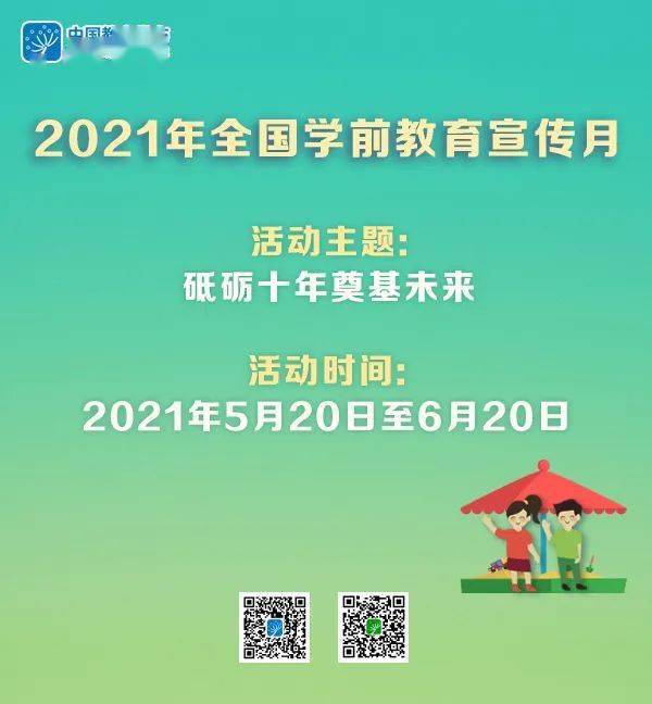 2021年全国学前教育宣传月活动通知要点来了一起来看看