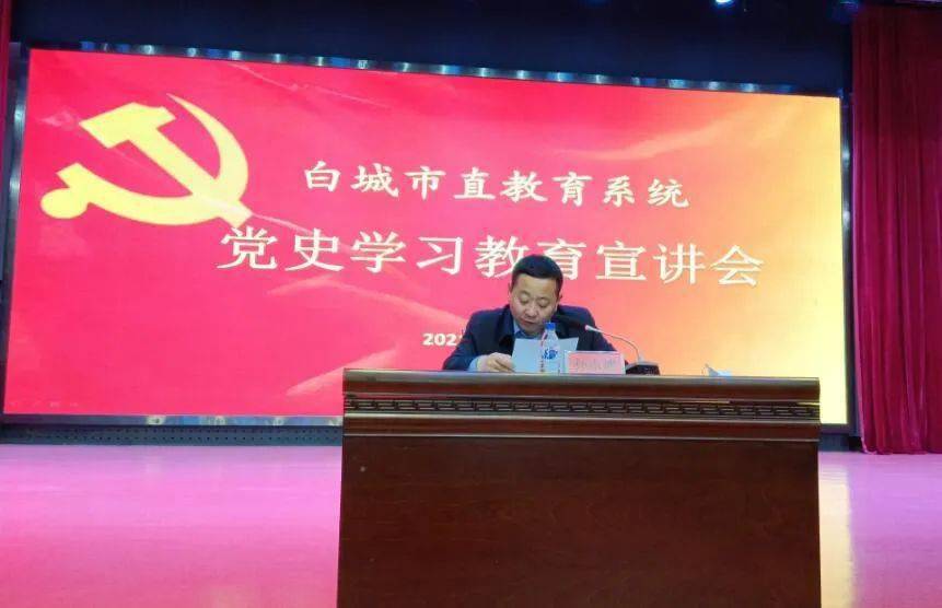 奋进力量—白城市教育局党史学习教育宣讲团开展宣讲活动_孙永德