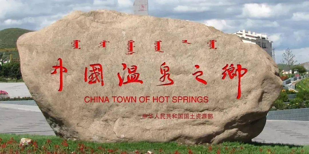 热水温泉,是全国第二大甲级温泉,被誉为"东方神泉圣水,中国温泉之乡
