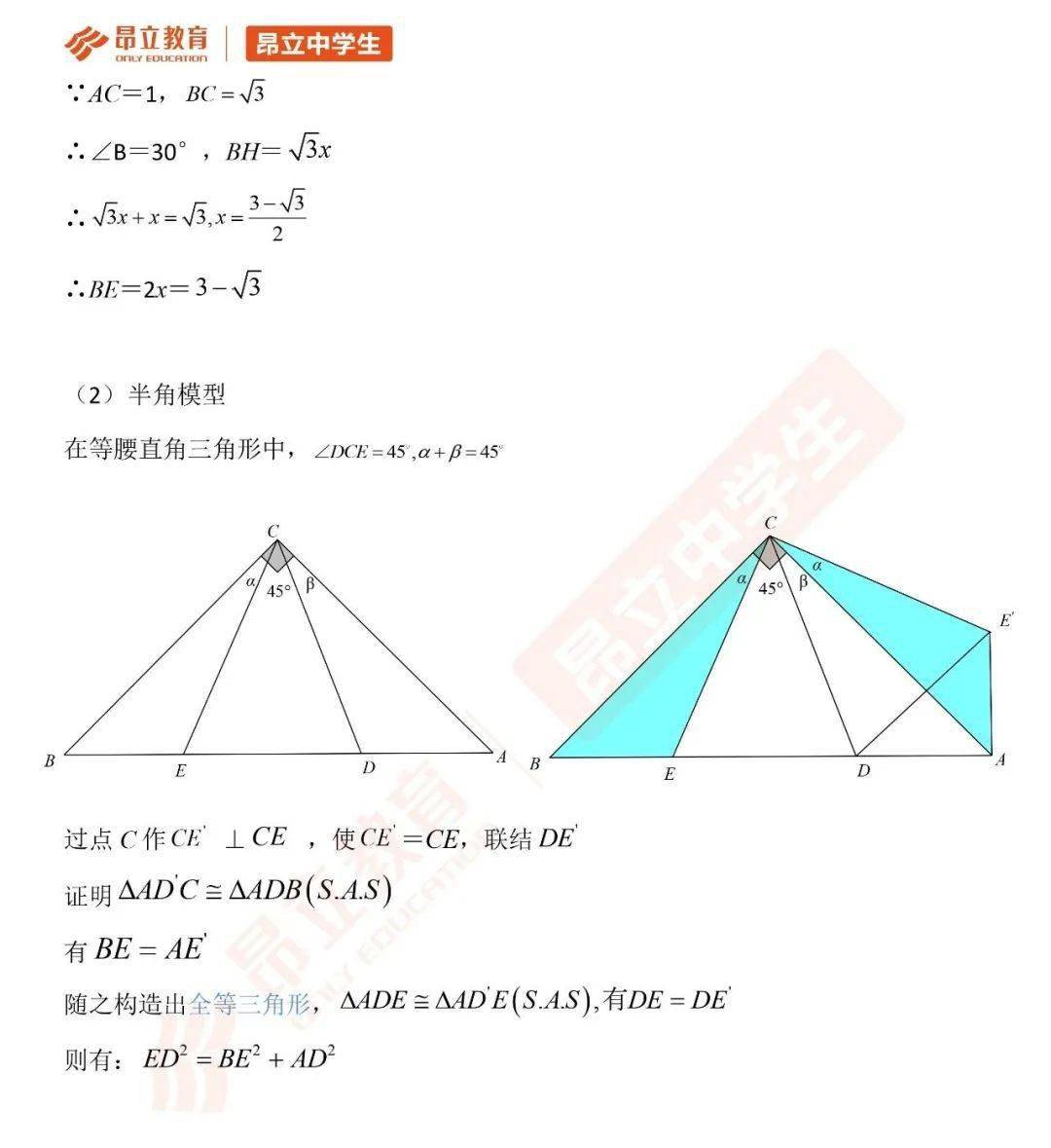初中数学 | 半角模型解题的超级干货思路在这!