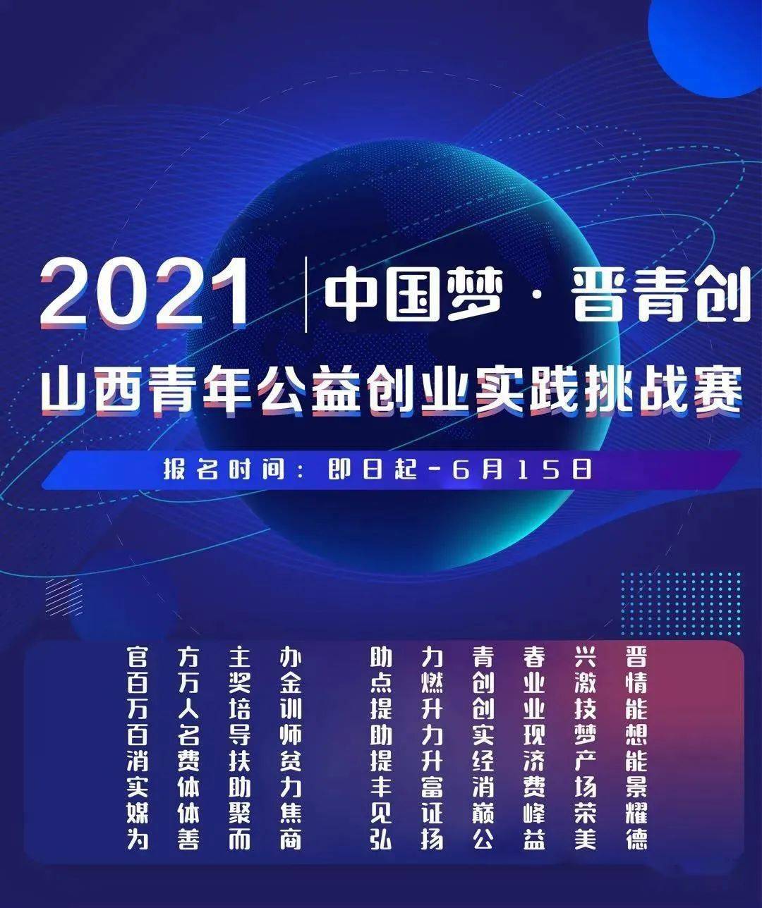 山西青年公益创业实践挑战赛邀请您来报名!