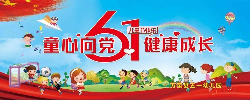 万荣县五一幼儿园"童心向党 健康成长"庆六一家园联谊活动邀请函
