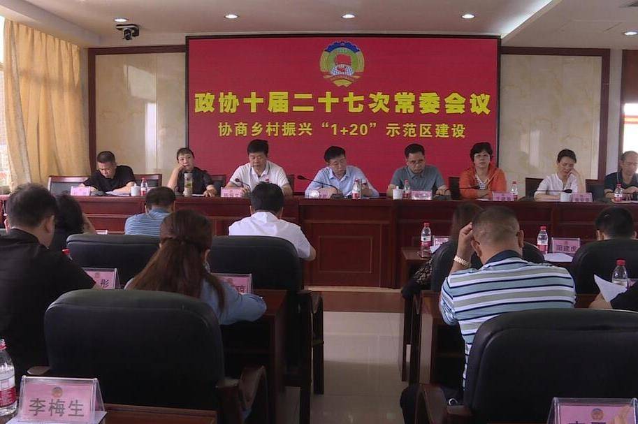 祁阳政协十届二十七次常委会议召开