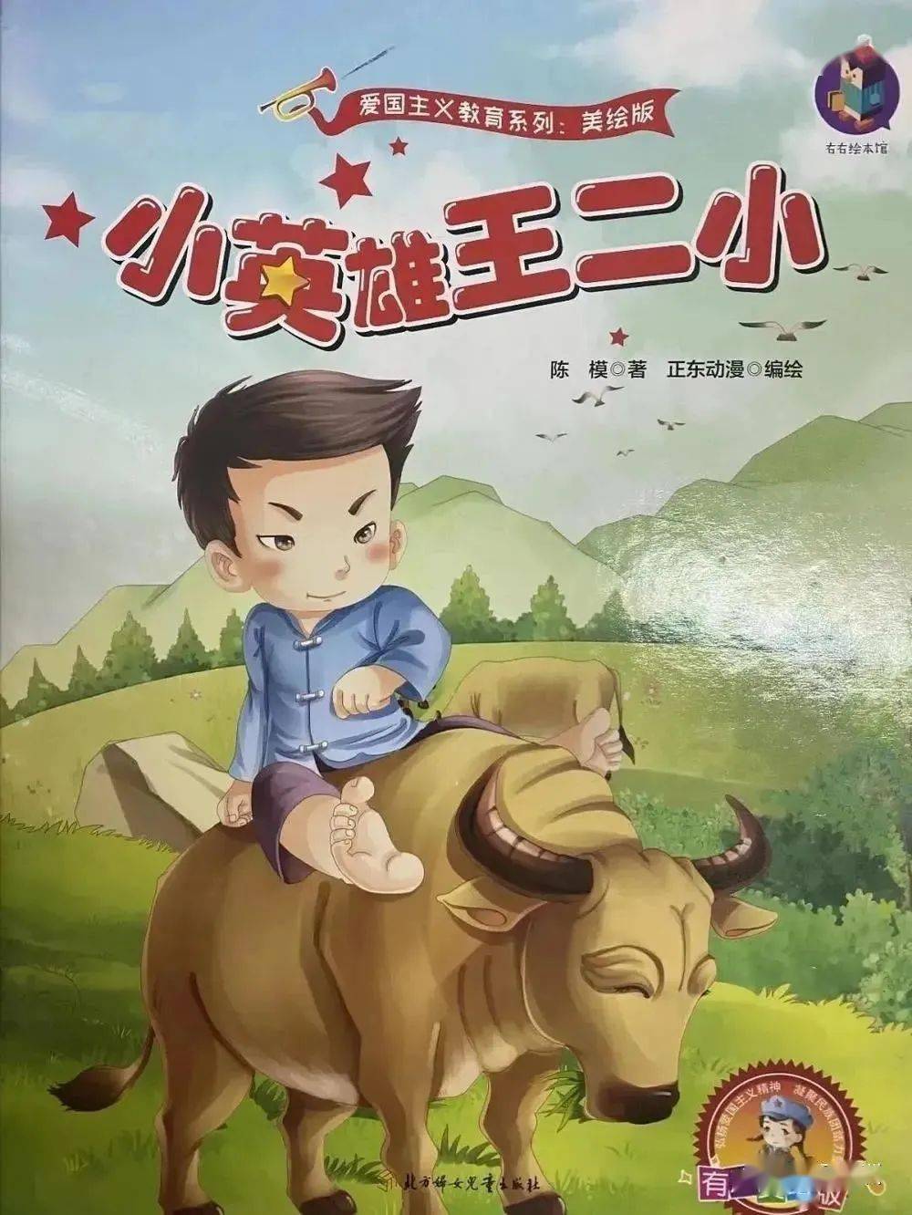 王二小只是一个普通的放牛娃,在一次上山放牛的时候碰到了日本鬼子