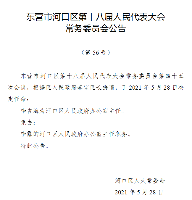 东营最新人事任免