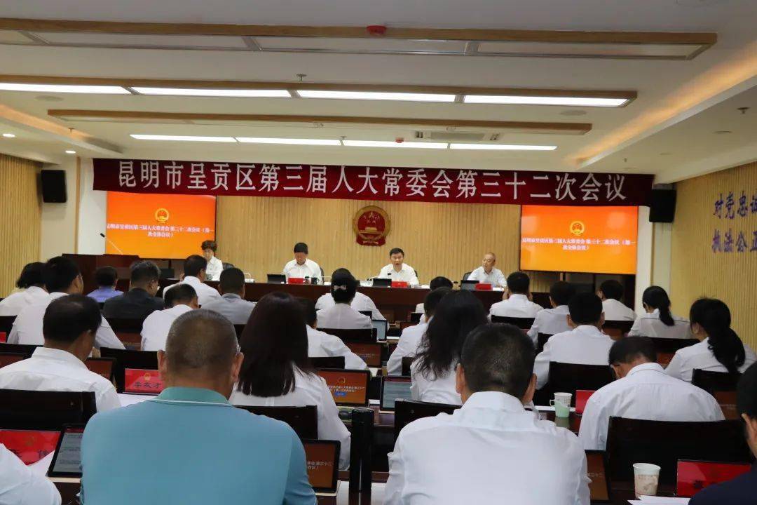 呈贡区三届人大常委会召开第三十二次会议通过重要人事任免