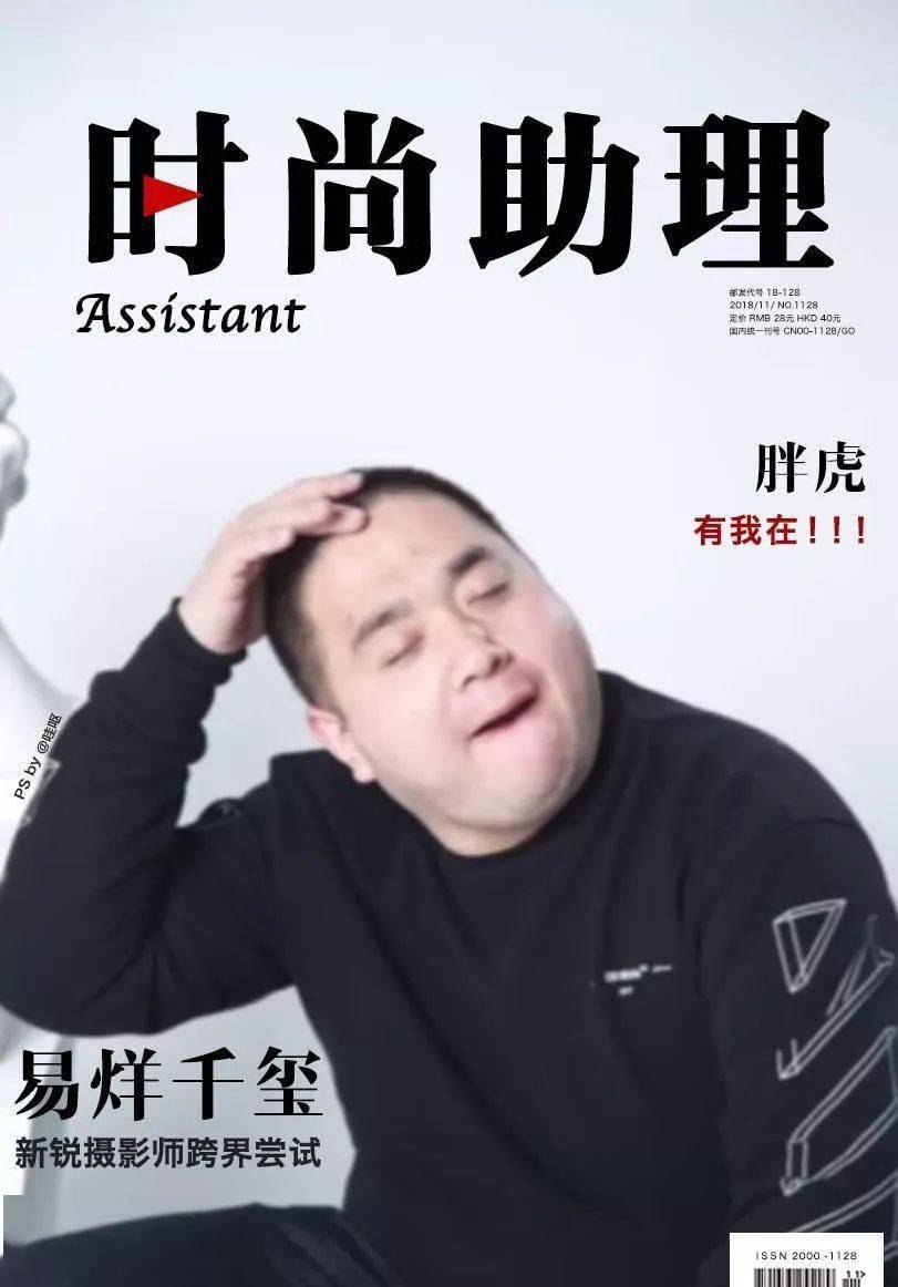 "的胖虎,可以说非常成功的明星助理了