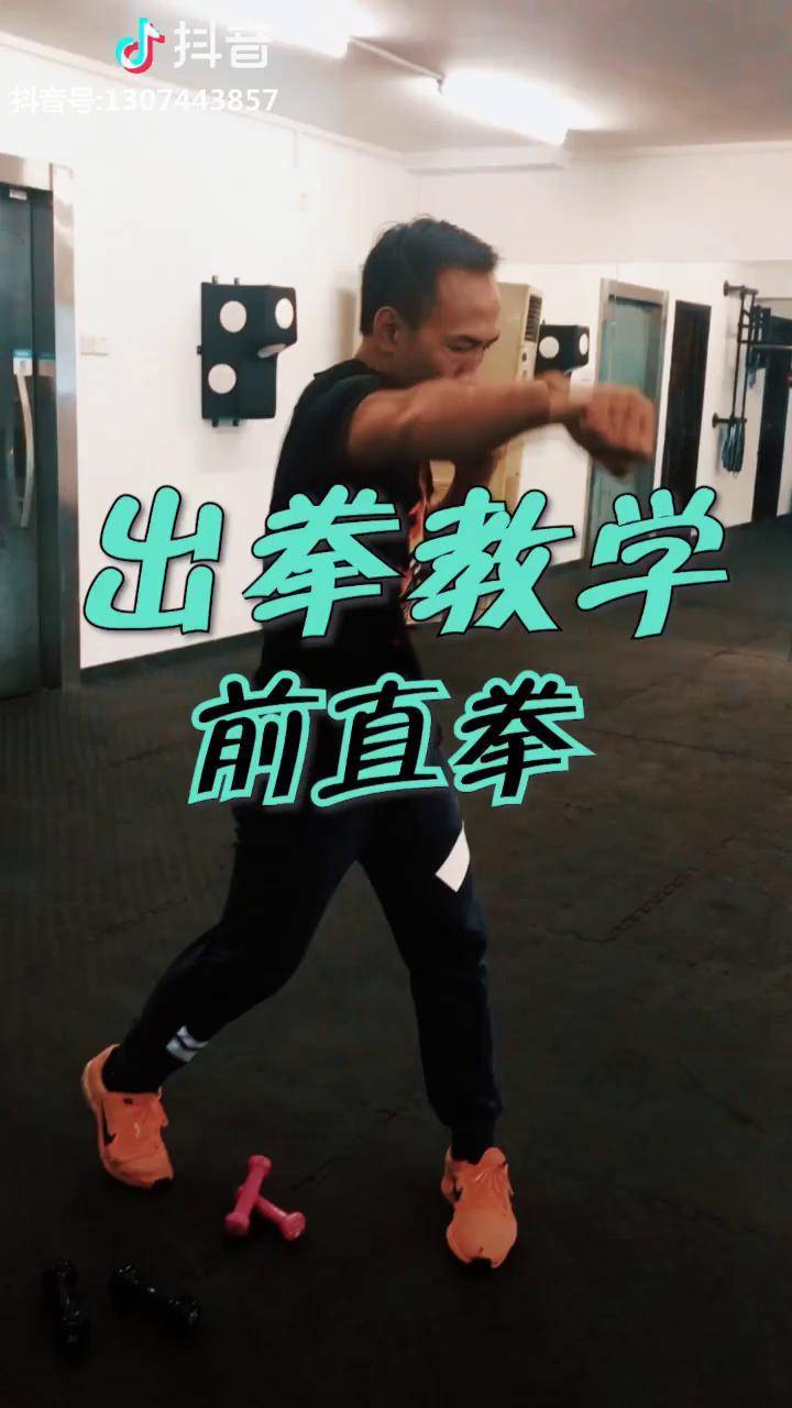 学好一个前直拳摆拳勾拳不用愁快点学起来吧健身