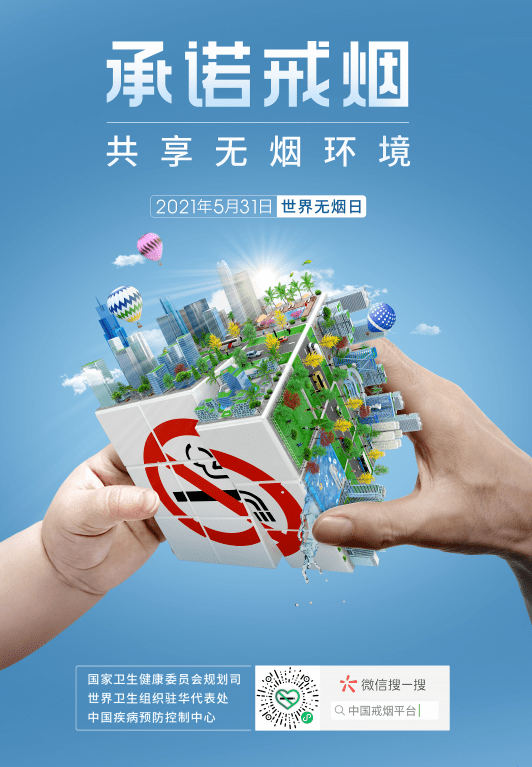 2021年世界无烟日主题海报