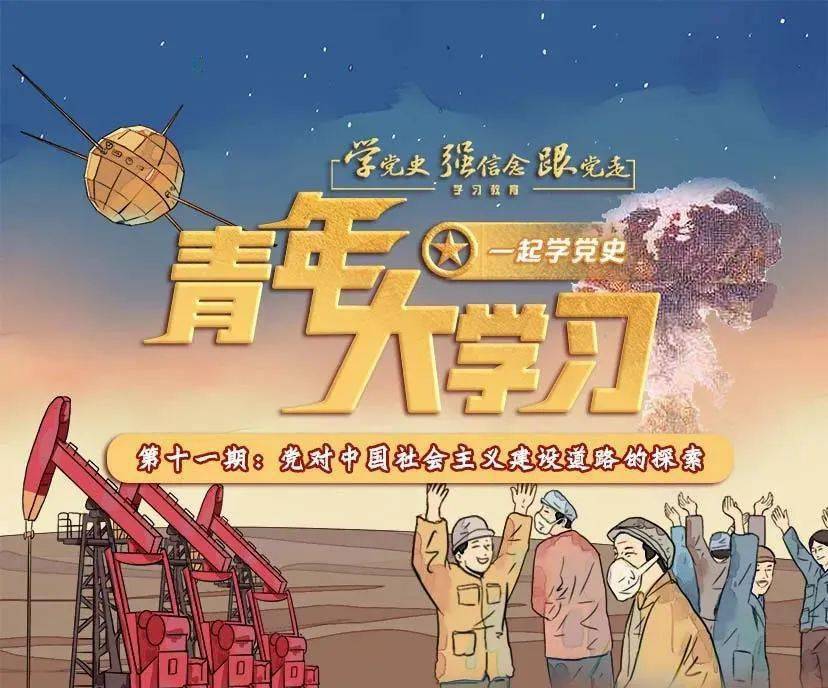 青年大学习 · 一起学党史:党对中国社会主义建设道路