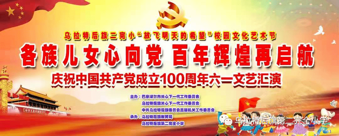 各族儿女心向党 百年辉煌再启航——乌后旗二完小举办