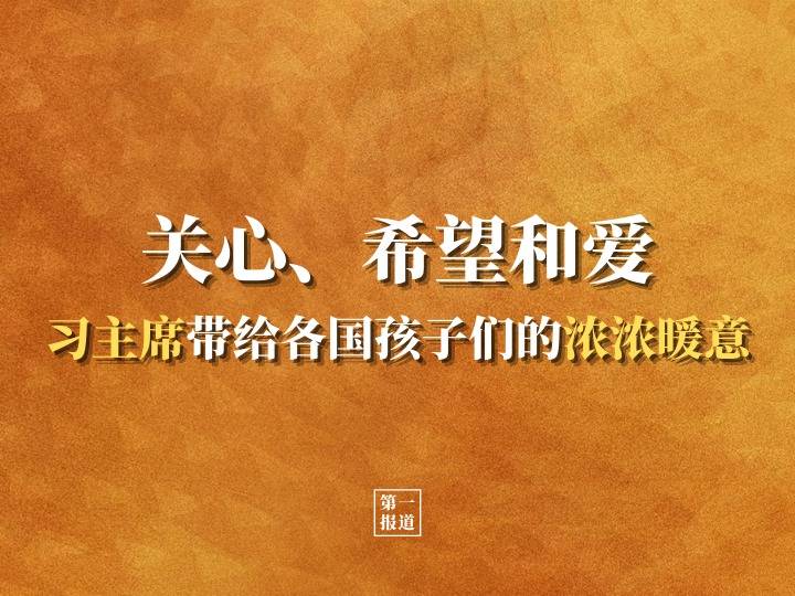 第一报道 | 关心,希望和爱,习主席带给各国孩子们的浓浓暖意