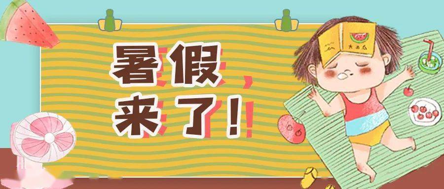放暑假 来自搜狐网