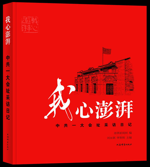 我心澎湃——"一大会址"日记:石库门的红色记忆